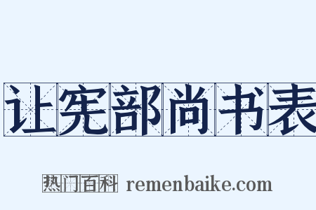 让宪部尚书表是什么意思的图片